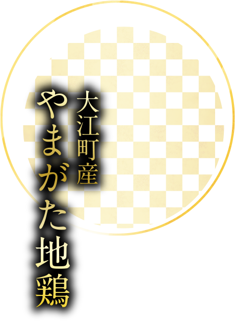 大江町産やまがた地鶏