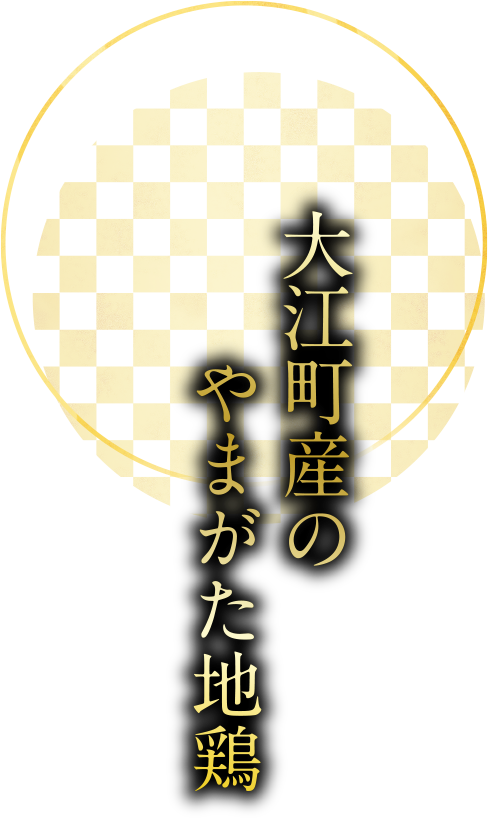 大江町産のやまがた地鶏