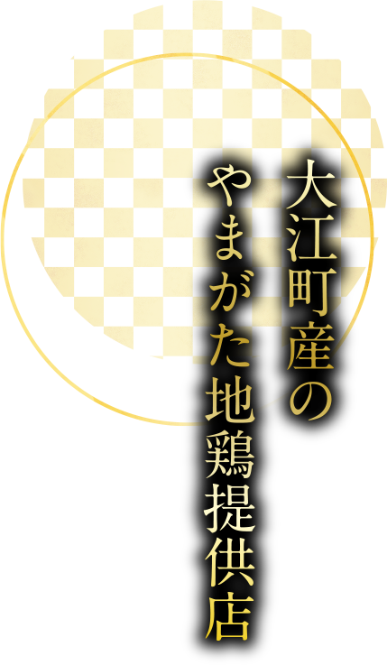 大江町産のやまがた地鶏提供店