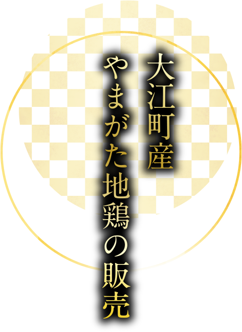 大江町産やまがた地鶏の販売