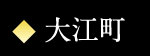 大江町