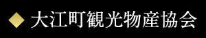 大江町観光物産協会