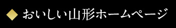 おいしい山形ホームページ
