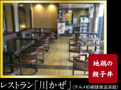 レストラン川かぜ