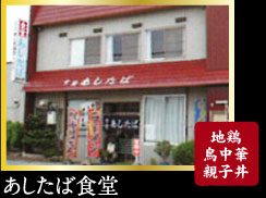 あしたば食堂